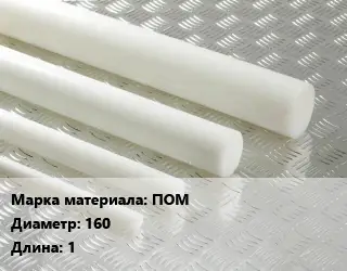 Полиацеталь стержень ПОМ D=160 L=1